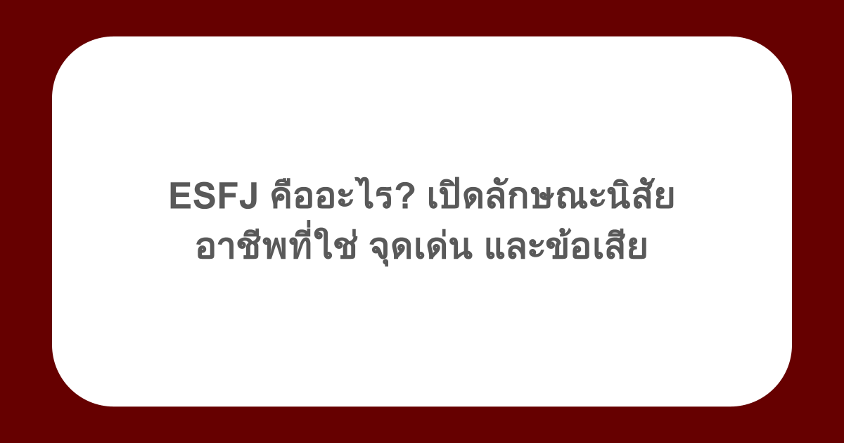 ESFJ คืออะไร? เปิดลักษณะนิสัย อาชีพที่ใช่ จุดเด่น และข้อเสีย