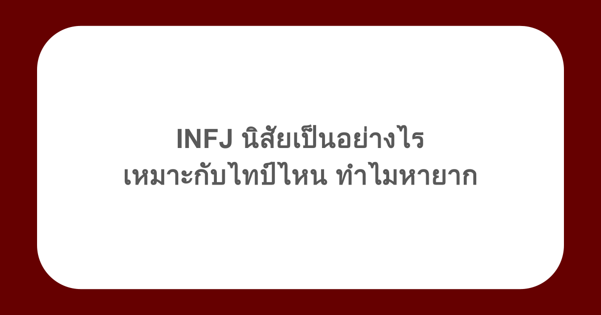 INFJ นิสัยเป็นอย่างไร เหมาะกับไทป์ไหน ทำไมหายาก