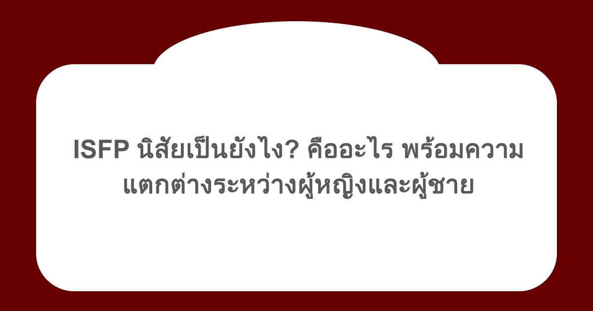 ISFP นิสัยเป็นยังไง? คืออะไร พร้อมความแตกต่างระหว่างผู้หญิงและผู้ชาย