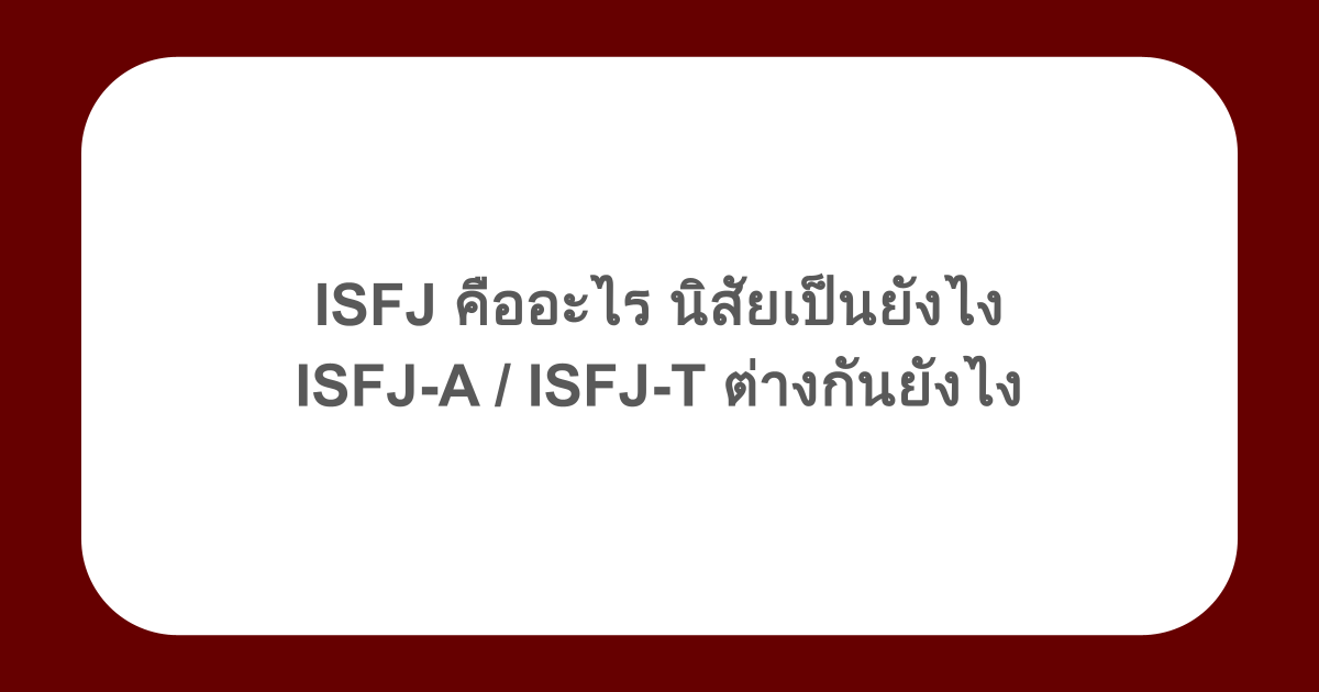 ISFJ คืออะไร นิสัยเป็นยังไง ISFJ-A / ISFJ-T ต่างกันยังไง