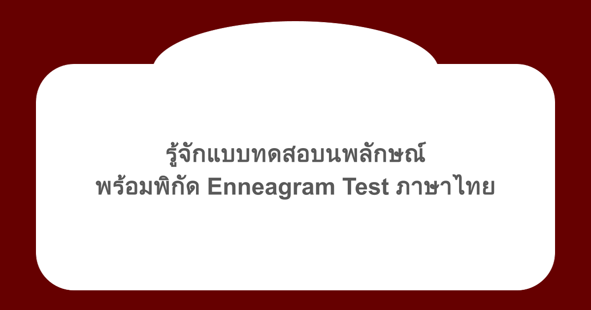 รู้จักแบบทดสอบนพลักษณ์ พร้อมพิกัด Enneagram Test ภาษาไทย