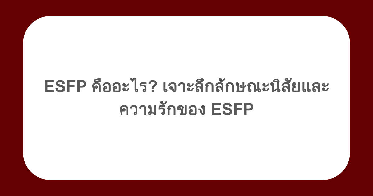 ESFP คืออะไร? เจาะลึกลักษณะนิสัยและความรักของ ESFP
