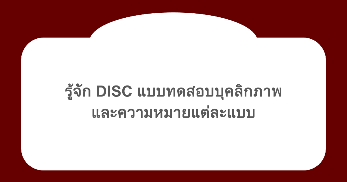 รู้จัก DISC แบบทดสอบบุคลิกภาพและความหมายแต่ละแบบ