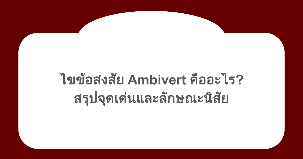 ไขข้อสงสัย Ambivert คืออะไร? สรุปจุดเด่นและลักษณะนิสัย