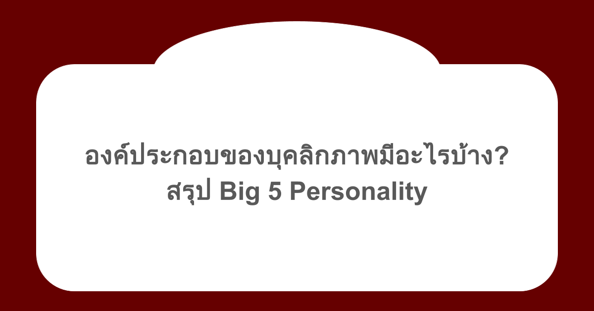 องค์ประกอบของบุคลิกภาพมีอะไรบ้าง? สรุป Big 5 Personality