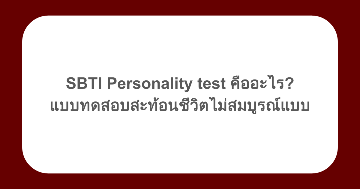 SBTI Personality test คืออะไร? แบบทดสอบสะท้อนชีวิตไม่สมบูรณ์แบบ